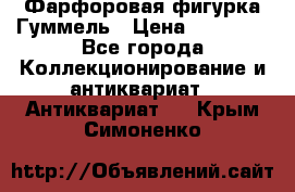 Фарфоровая фигурка Гуммель › Цена ­ 12 000 - Все города Коллекционирование и антиквариат » Антиквариат   . Крым,Симоненко